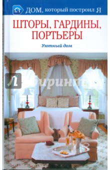 М.В. Корнева - Шторы, гардины, портьеры. Уютный дом обложка книги М.В. Корнева - Шторы, гардины, портьеры. Уютный дом обложка книги