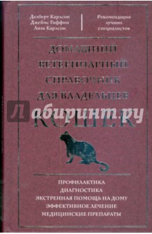 Делберт Карлсон - Домашний ветеринарный справочник для владельцев кошек обложка книги Делберт Карлсон - Домашний ветеринарный справочник для владельцев кошек обложка книги