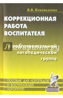 Коррекционная работа воспитателя в подготовительной логопедической группе - Вилена Коноваленко