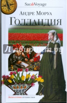 Голландия - Андре Моруа