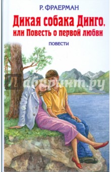 Дикая собака Динго, или Повесть о первой любви: повести - Рувим Фраерман