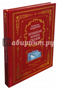 Ханс Андерсен - Большая книга сказок обложка книги Ханс Андерсен - Большая книга сказок обложка книги