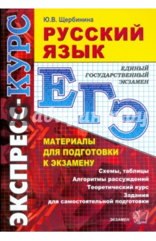 Юлия Щербинина - Русский язык. Материалы для подготовки к экзамену: учебно-методическое пособие обложка книги Юлия Щербинина - Русский язык. Материалы для подготовки к экзамену: учебно-методическое пособие обложка книги