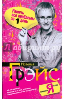 Наталья Грэйс - Решить все проблемы за 1 день. Секреты воздействия на мир обложка книги Наталья Грэйс - Решить все проблемы за 1 день. Секреты воздействия на мир обложка книги