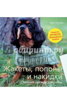 Анна Тильман - Жакеты, попоны и накидки. Стильная одежда для собак обложка книги Анна Тильман - Жакеты, попоны и накидки. Стильная одежда для собак обложка книги