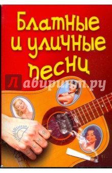 Блатные и уличные песни