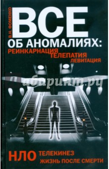 Валентин Фоменко - Все об аномалиях. Реинкарнация, телепатия, НЛО, телекинез, левитация, жизнь после смерти обложка книги Валентин Фоменко - Все об аномалиях. Реинкарнация, телепатия, НЛО, телекинез, левитация, жизнь после смерти обложка книги