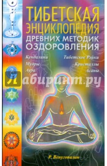 Р. Венугопалан - Тибетская энциклопедия древних методик оздоровления обложка книги Р. Венугопалан - Тибетская энциклопедия древних методик оздоровления обложка книги
