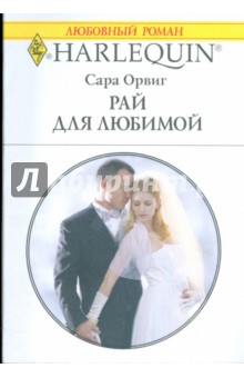 Сара Орвиг - Рай для любимой (1791) обложка книги Сара Орвиг - Рай для любимой (1791) обложка книги