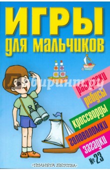 Игры для мальчиков № 23 обложка книги Игры для мальчиков № 23 обложка книги