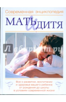 Мать и дитя обложка книги Мать и дитя обложка книги