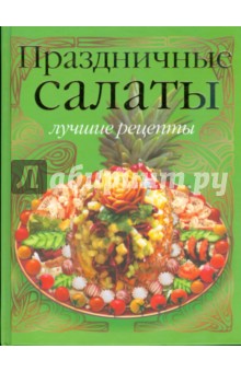 Праздничные салаты. Лучшие рецепты