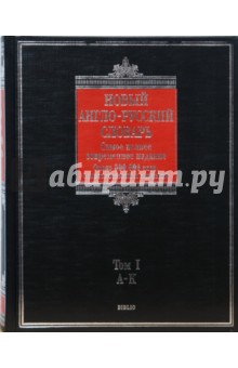 Новый англо-русский словарь. В 2 томах. Том 1: А - К - Аркадий Пивовар