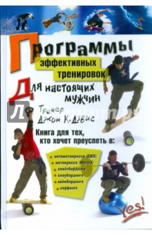 Джон Дэвис - Программы эффективных тренировок для настоящих мужчин обложка книги Джон Дэвис - Программы эффективных тренировок для настоящих мужчин обложка книги