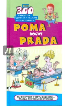 Рома носит Prada
