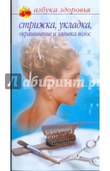 Лана Бриз - Стрижка, укладка, окрашивание и завивка волос обложка книги Лана Бриз - Стрижка, укладка, окрашивание и завивка волос обложка книги