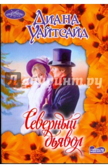 Северный дьявол - Диана Уайтсайд