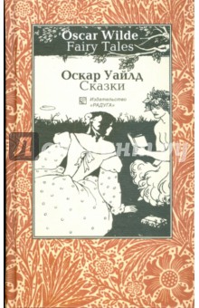 Оскар Уайльд - Сказки. На английском и русском языках обложка книги Оскар Уайльд - Сказки. На английском и русском языках обложка книги