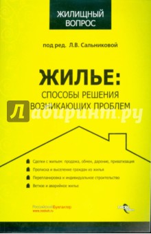 Людмила Сальникова - Жилье: Способы решения возникающих проблем обложка книги Людмила Сальникова - Жилье: Способы решения возникающих проблем обложка книги