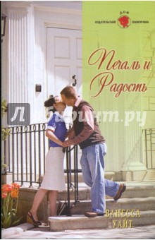 Ванесса Уайт - Печаль и радость (09-061) обложка книги Ванесса Уайт - Печаль и радость (09-061) обложка книги