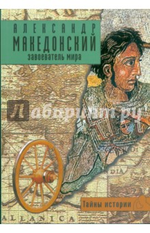 Даниэле Форкони - Александр Македонский. Завоеватель мира обложка книги Даниэле Форкони - Александр Македонский. Завоеватель мира обложка книги