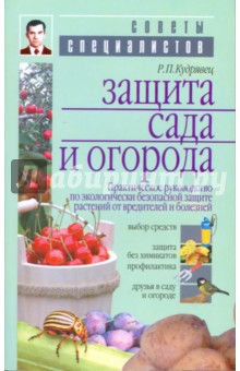 Роман Кудрявец - Защита сада и огорода. Практ. рук. по экологич. безопасной защите растений от вредителей и болезней обложка книги Роман Кудрявец - Защита сада и огорода. Практ. рук. по экологич. безопасной защите растений от вредителей и болезней обложка книги