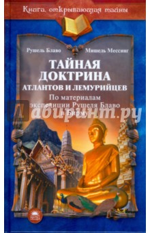 Тайная доктрина атлантов и лемурийцев (по материалам экспедиции Рушеля Блаво в Бирму)