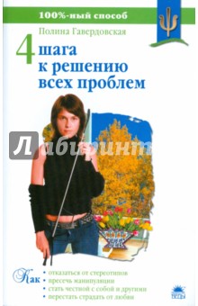 Четыре шага к решению всех проблем - Полина Гавердовская