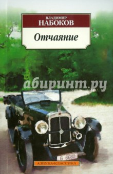 Владимир Набоков - Отчаяние: Роман обложка книги Владимир Набоков - Отчаяние: Роман обложка книги