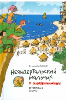 Лучано Мальмузи - Неандертальский мальчик и Кроманьонцы. К теплому морю обложка книги Лучано Мальмузи - Неандертальский мальчик и Кроманьонцы. К теплому морю обложка книги