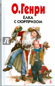 Елка с сюрпризом - Генри О.