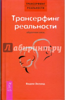 Вадим Зеланд - Трансерфинг реальности. Обратная связь (тв) красн обложка книги Вадим Зеланд - Трансерфинг реальности. Обратная связь (тв) красн обложка книги