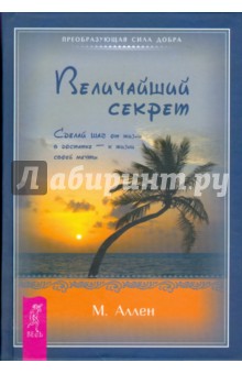 Марк Аллен - Величайший секрет. Сделай шаг от жизни в достатке — к жизни своей мечты (тв) обложка книги Марк Аллен - Величайший секрет. Сделай шаг от жизни в достатке — к жизни своей мечты (тв) обложка книги