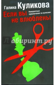 Галина Куликова - Если вы не влюблены обложка книги Галина Куликова - Если вы не влюблены обложка книги