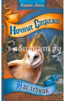 Кэтрин Ласки - Наследник обложка книги Кэтрин Ласки - Наследник обложка книги
