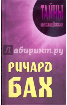 Ричард Бах - Грицанов, Мерцалова