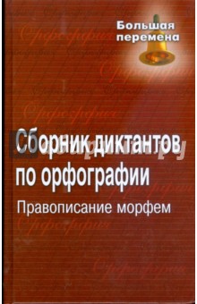 Сборник диктантов по орфографии. Правописание морфем - Татьяна Попова