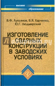 Лукьянов, Харченко, Людмирский - Изготовление сварных конструкций в заводских условиях обложка книги Лукьянов, Харченко, Людмирский - Изготовление сварных конструкций в заводских условиях обложка книги