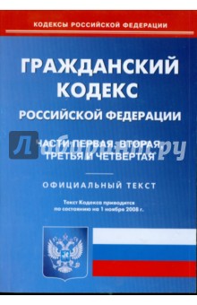 Гражданский кодекс Российской Федерации: Части 1, 2, 3 и 4 на 01.11.08