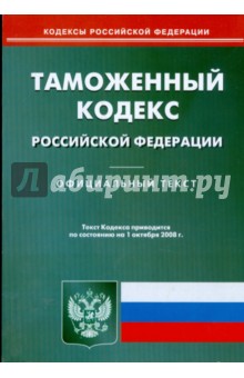 Таможенный кодекс Российской Федерации на 01.10.08