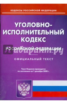 Уголовно-исполнительный кодекс Российской Федерации на 01.12.08 обложка книги Уголовно-исполнительный кодекс Российской Федерации на 01.12.08 обложка книги