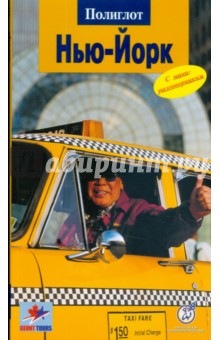 Кристина Метцгер - Нью-Йорк (217) обложка книги Кристина Метцгер - Нью-Йорк (217) обложка книги
