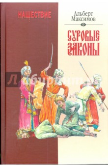 Альберт Максимов - Нашествие. Суровые законы обложка книги Альберт Максимов - Нашествие. Суровые законы обложка книги