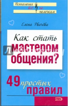Елена Рвачева - Как стать мастером общения? 49 простых правил (мяг) обложка книги Елена Рвачева - Как стать мастером общения? 49 простых правил (мяг) обложка книги