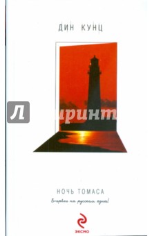 Дин Кунц - Ночь Томаса обложка книги Дин Кунц - Ночь Томаса обложка книги