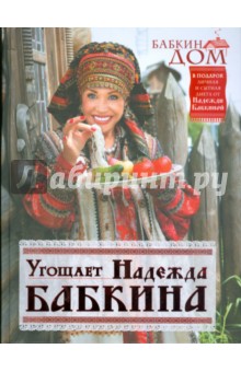 Надежда Бабкина - Бабкин дом. Угощает Надежда Бабкина обложка книги Надежда Бабкина - Бабкин дом. Угощает Надежда Бабкина обложка книги