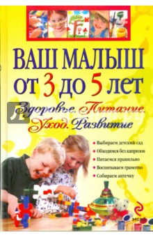 Наталья Кречетова - Ваш малыш от 3 до 5 лет. Здоровье. Питание. Уход. Развитие обложка книги Наталья Кречетова - Ваш малыш от 3 до 5 лет. Здоровье. Питание. Уход. Развитие обложка книги