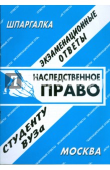 Наследственное право. Экзаменационные ответы обложка книги Наследственное право. Экзаменационные ответы обложка книги