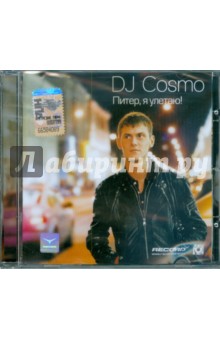 DJ Cosmo "Питер, я улетаю!" (CD) DJ Cosmo "Питер, я улетаю!" (CD)