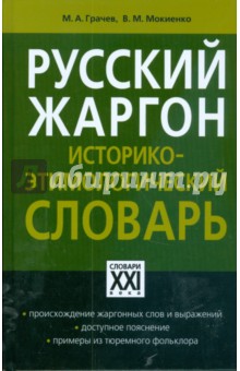 Грачев, Мокиенко - Русский жаргон. Историко-этимологический словарь обложка книги Грачев, Мокиенко - Русский жаргон. Историко-этимологический словарь обложка книги